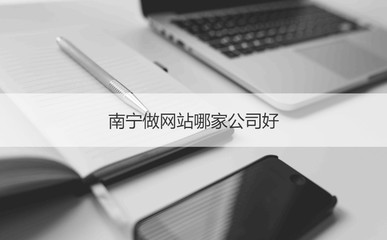 南寧網(wǎng)站建設公司盤點 如何選擇靠譜的服務商？